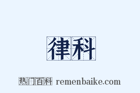 律科是什么意思的图片